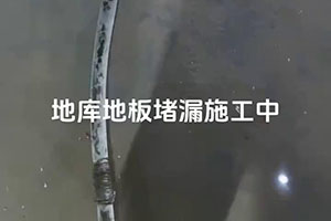 临汾地库地板堵漏施工视频