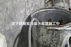 临汾地下储藏室冷凝水处理施工视频