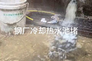 临汾钢厂冷却热水池堵漏施工视频