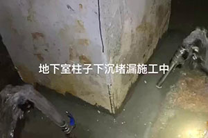 临汾地下室柱子下沉堵漏施工